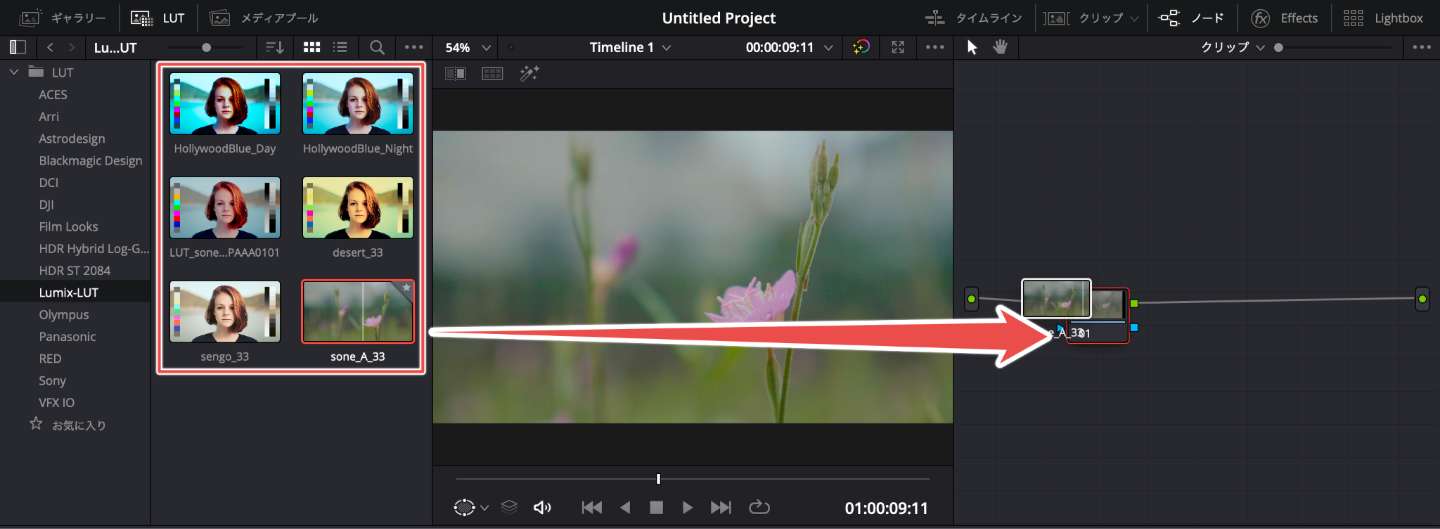 DaVinci ResolveでのLUTの反映方法3