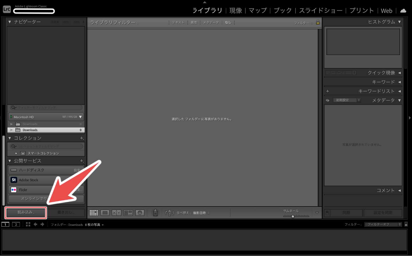 Lightroom Classicへの画像の読み込み1