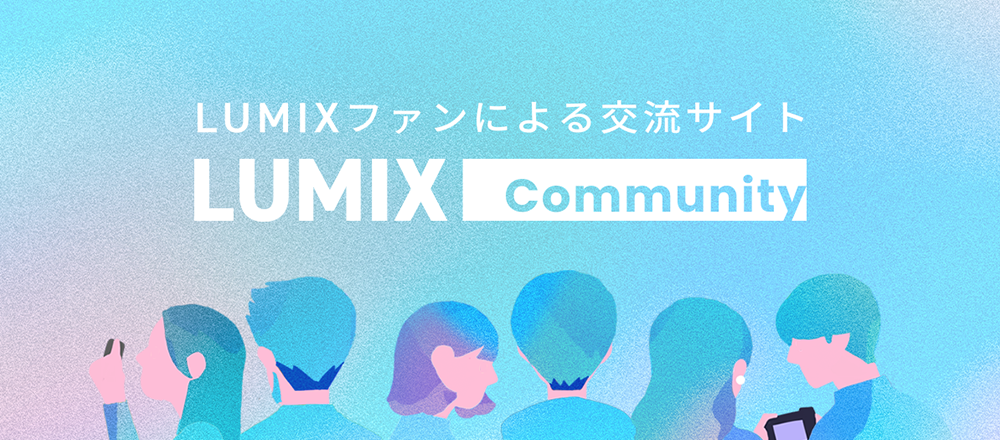 LUMIX公式コミュニティ