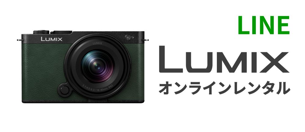LUMIXオンラインレンタル