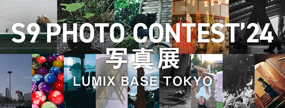 S9 PHOTO CONTEST '24 受賞作品展