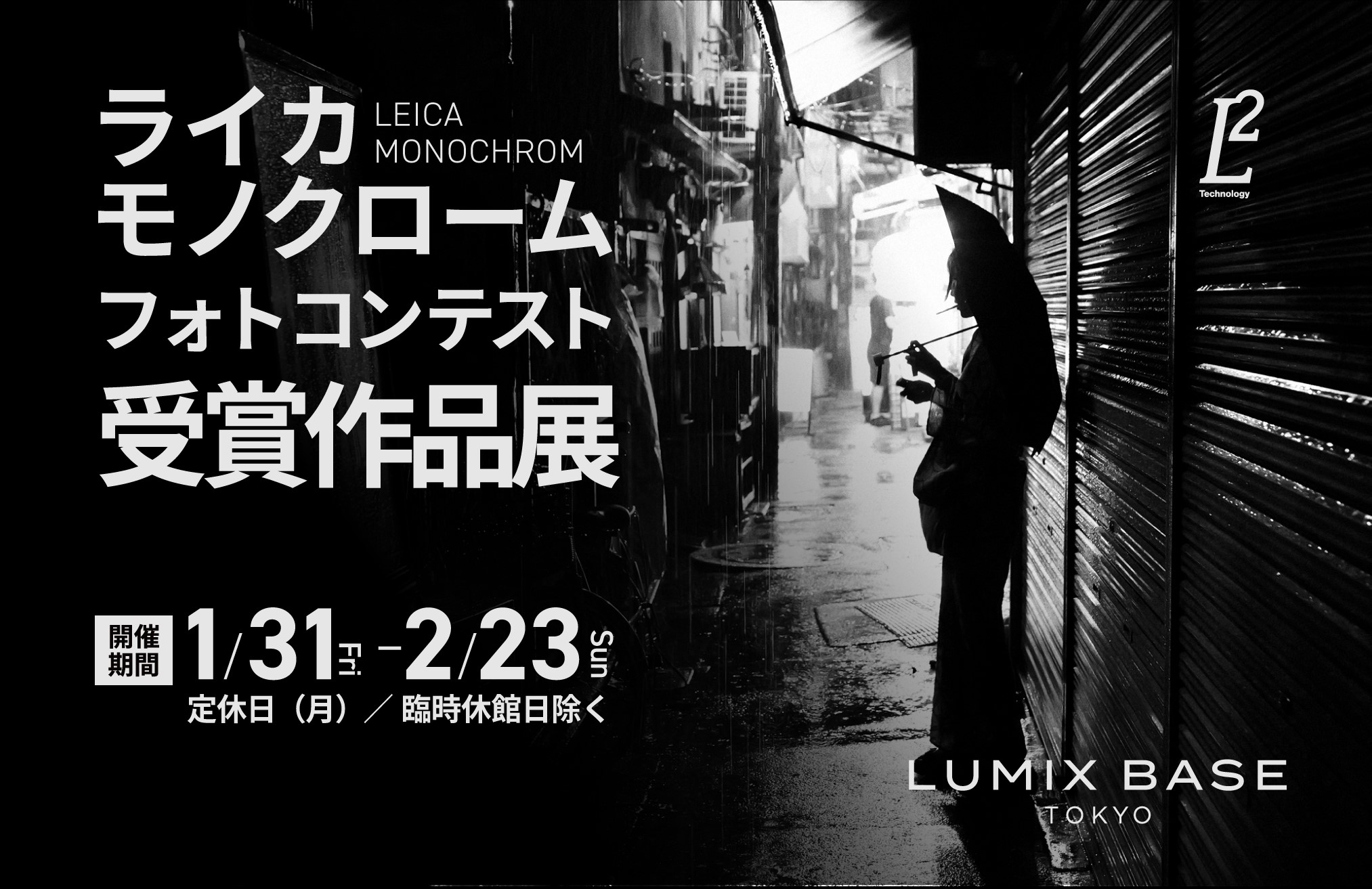 ライカモノクローム フォトコンテスト 受賞作品展