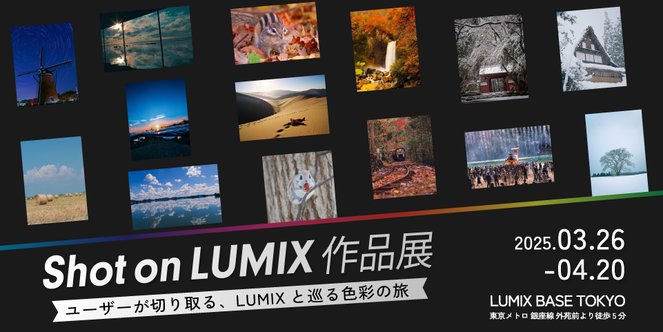 Shot on LUMIX 作品展