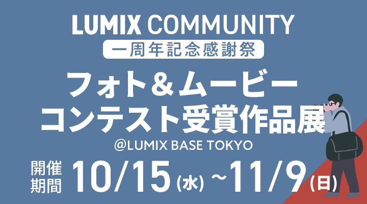 LUMIXコミュニティ オープン１周年記念 - フォト＆ムービーコンテスト受賞作品展 -