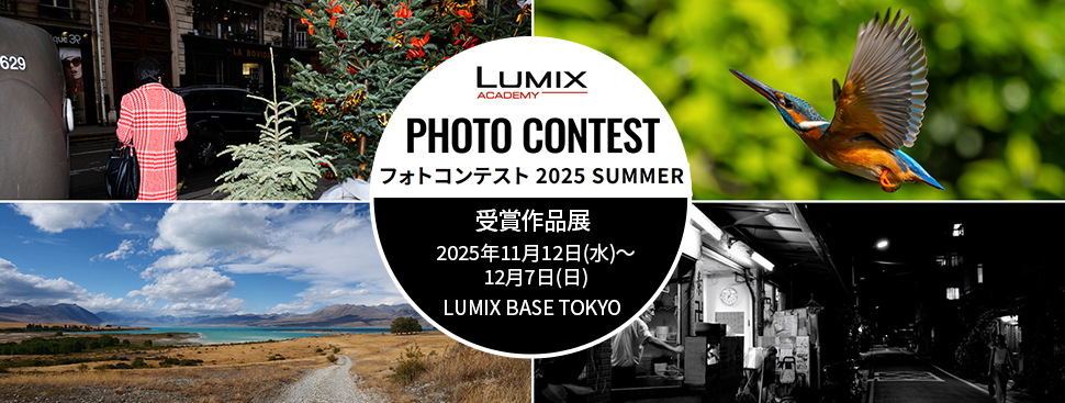 LUMIXアカデミーフォトコンテスト2025 SUMMER受賞作品展