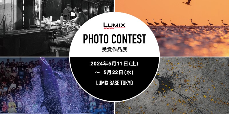 LUMIXアカデミーフォトコンテストVol.3